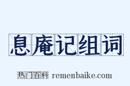 息庵记组词是什么意思的图片